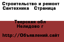 Строительство и ремонт Сантехника - Страница 3 . Тверская обл.,Нелидово г.